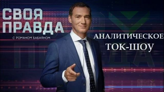 Своя првда с Романом Бабаяном 27.03.2026 обзор