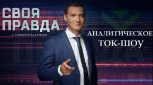 Своя правда с Романом Бабаяном 27.03.2026 обзор