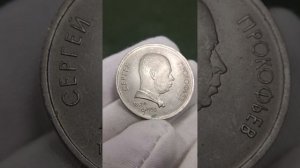 1 рубль 1991 Сергей Прокофьев #нумизматика #россия #прокофьев #сергей #1991 #рубль #юбилей #монета