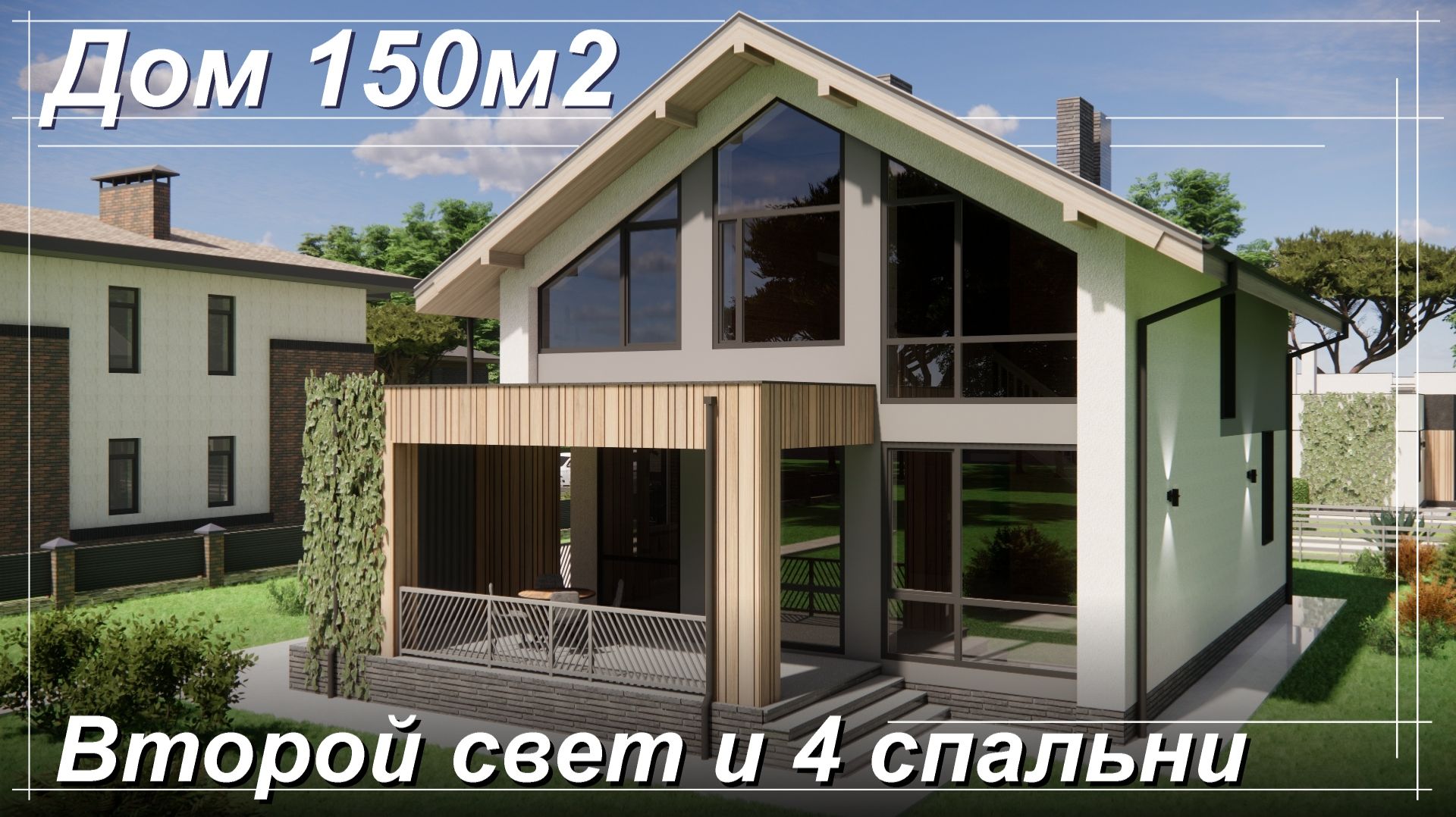 Двухэтажный современный дом площадью 150м2 со вторым светом и 4 спальнями