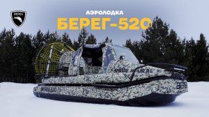 Обзор аэролодки Берег-520 / НОВЫЙ ЦВЕТ