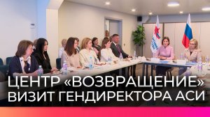 Генеральный директор АСИ Светлана Чупшева посетила центр «Возвращение»