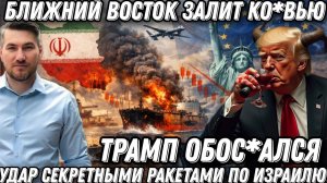 Трамп обос*ался.  Иран бахнул неизвестными ракетами. Земля содрогнулась. США в шоке. Patriot в труху