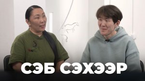 Сэб сэхээр. Элбэг Зандраев