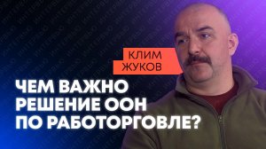Сделан первый шаг: Клим Жуков об освобождении рабов неоколониализма