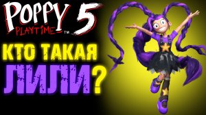 КУКЛА ЛИЛИ ВСЁ О ПЕРСОНАЖЕ В ПОППИ ПЛЕЙТАЙМ 5 ГЛАВА ( Poppy Playtime 5 Chapter ) #ПоппиПлейтайм