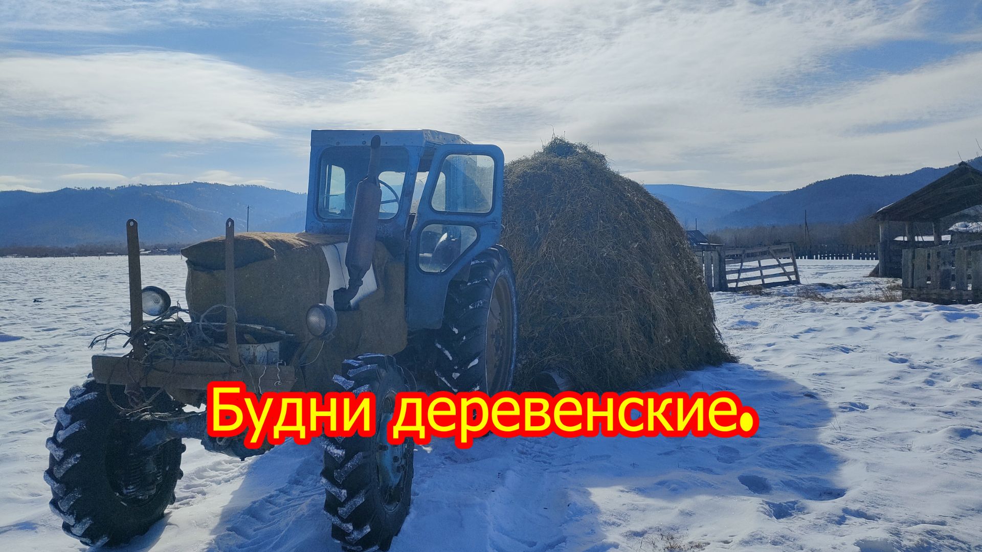 Будни деревенские.