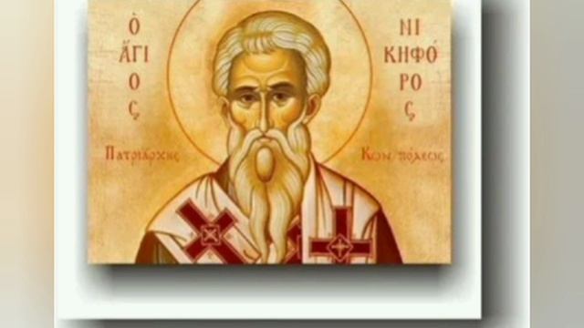 26.03.2026 День памяти «Святитель Никифор I Константинопольский, исповедник, патриарх»(ок.846г)
