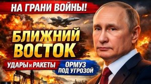 Эскалация на Ближнем Востоке удары, нефть и борьба за контроль над Ормузским проливом