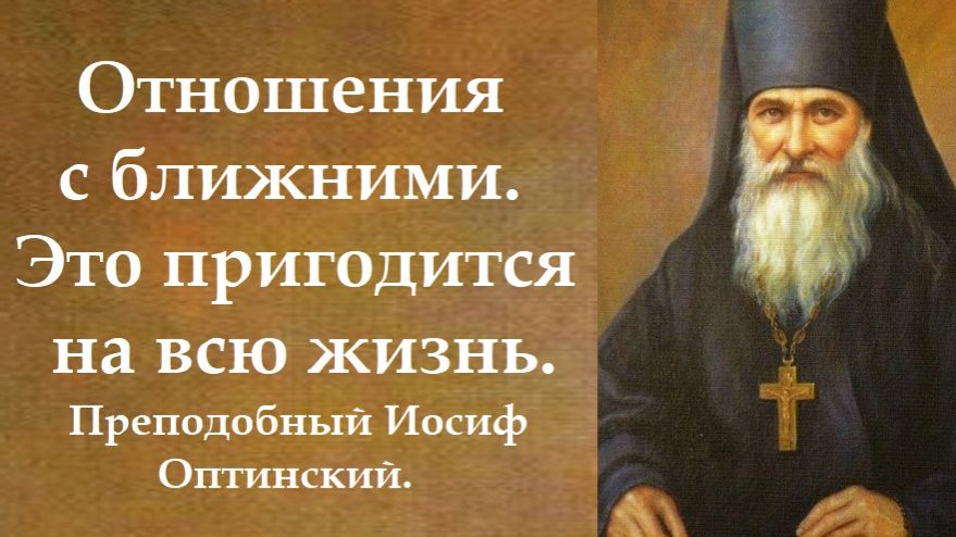 Отделывайся этим это пригодится на всю жизнь. Преподобный Иосиф Оптинский.