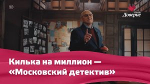 Килька на миллион — «Московский детектив»