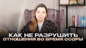 Как не разрушить отношения во время ссоры