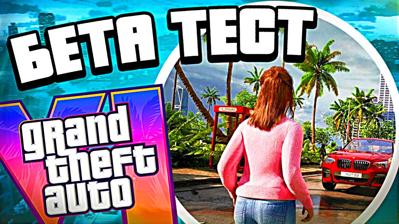 Бета тест GTA 6 уже начался — Rockstar набирают тестировщиков для ГТА 6