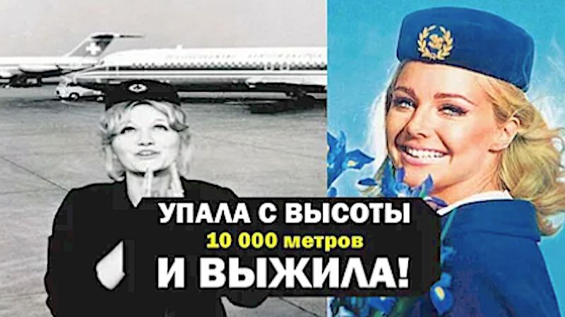 ЭТОГО НЕ МОЖЕТ БЫТЬ, НО ЭТО БЫЛО - ИСТОРИЯ 16. ПАДЕНИЕ ИЗ СТРАТОСФЕРЫ: 10 160 МЕТРОВ БЕЗ ПАРАШЮТА