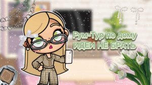 🎧~Рум-Тур по дому~🦆 ❕Идеи не брать❕