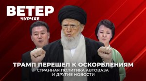 Ветер чурчхе | Выпуск новостей 27 03 26 | Трамп перешел к оскорблениям | Странная политика Автоваза