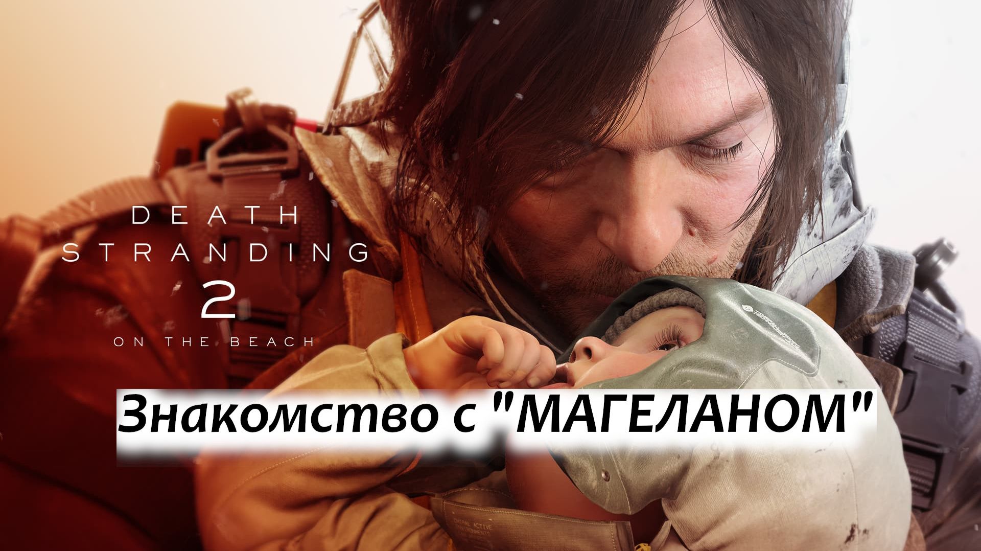 Знакомство с "МАГЕЛАНОМ" Death Stranding 2: На пляже (без коментариев)ЧАСТЬ 4