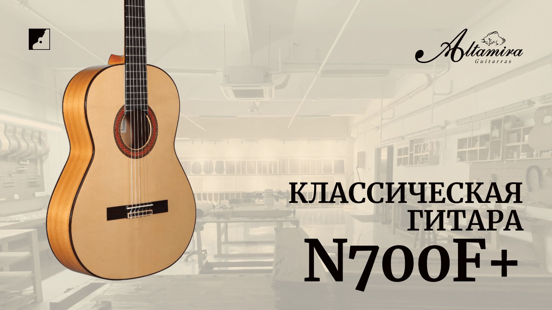 Классическая гитара Altamira N700F+