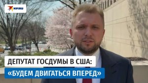 Вице-спикер Госдумы Чернышов оценил переговоры с членами конгресса США