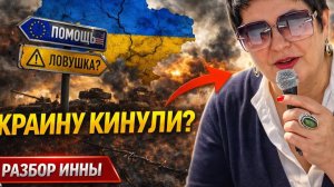 Большой обман: как Европа и США сыграли с Украиной в свою игру #новости #беженцыизукраины
