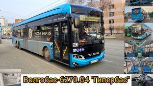 НОВЫЙ ДЛИННЫЙ Автобус Волгобас-6270.G4 "Гипербас" в Екатеринбурге.