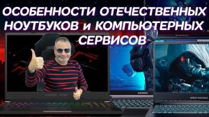 Особенности Отечественных ноутбуков и как один знакомый мастер может напрячь 3 компьютерных сервиса