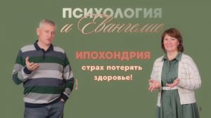 ИПОХОНДРИЯ или страх потерять свое здоровье. Интервью с Александром Даниленко