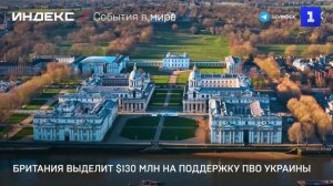 Британия выделит $130 млн на поддержку ПВО Украины