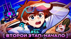 ⭐️Lp. Мастерская [47] • #54 ВТОРОЙ ЭТАП [Большая Теория] • Майнкрафт  💎Видео MrLololoshka