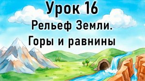 География. 5 Класс. 16 Урок. Рельеф Земли. Горы и равнины