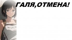 ГАЛЯ,ОТМЕНА!
