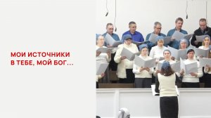Мои источники в Тебе, мой Бог...