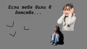 Если тебя били в детстве