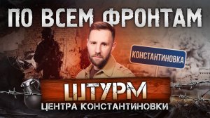 Русский Starlink, прорыв в Константиновке, Герой России Михаил Купов