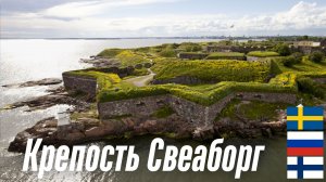 Морская крепость «Свеаборг» в Хельсинки (объект Всемирного наследия ЮНЕСКО)