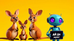 АЙ да мульт - Кенгуру. Песенка зарядка