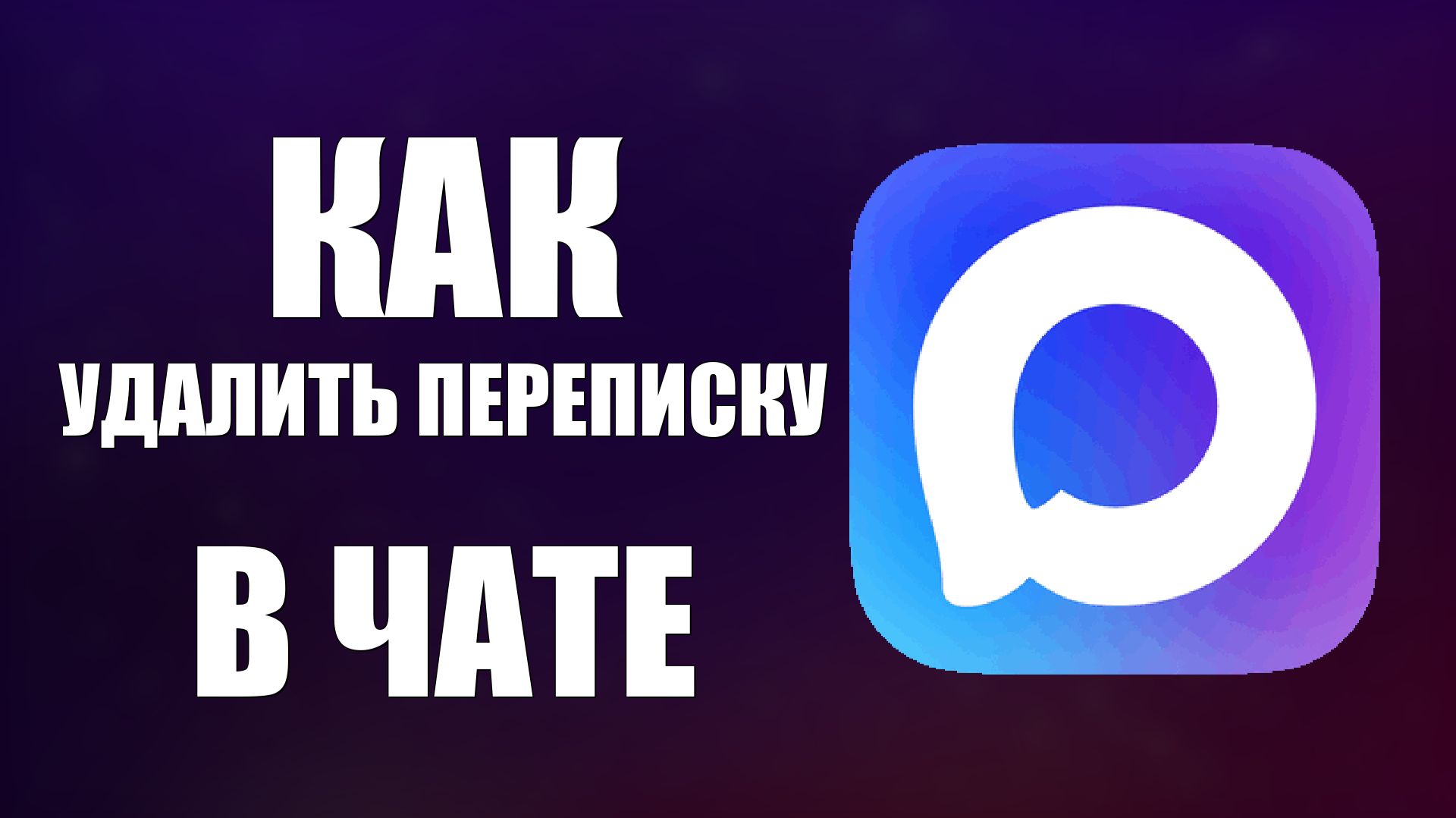 Как удалить переписку в чате макс