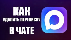 Как удалить переписку в чате макс