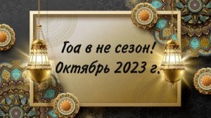 Гоа (Индия) в не сезон! Октябрь 2023 г.