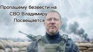 Пропавшему безвести на СВО Владимиру посвящяется