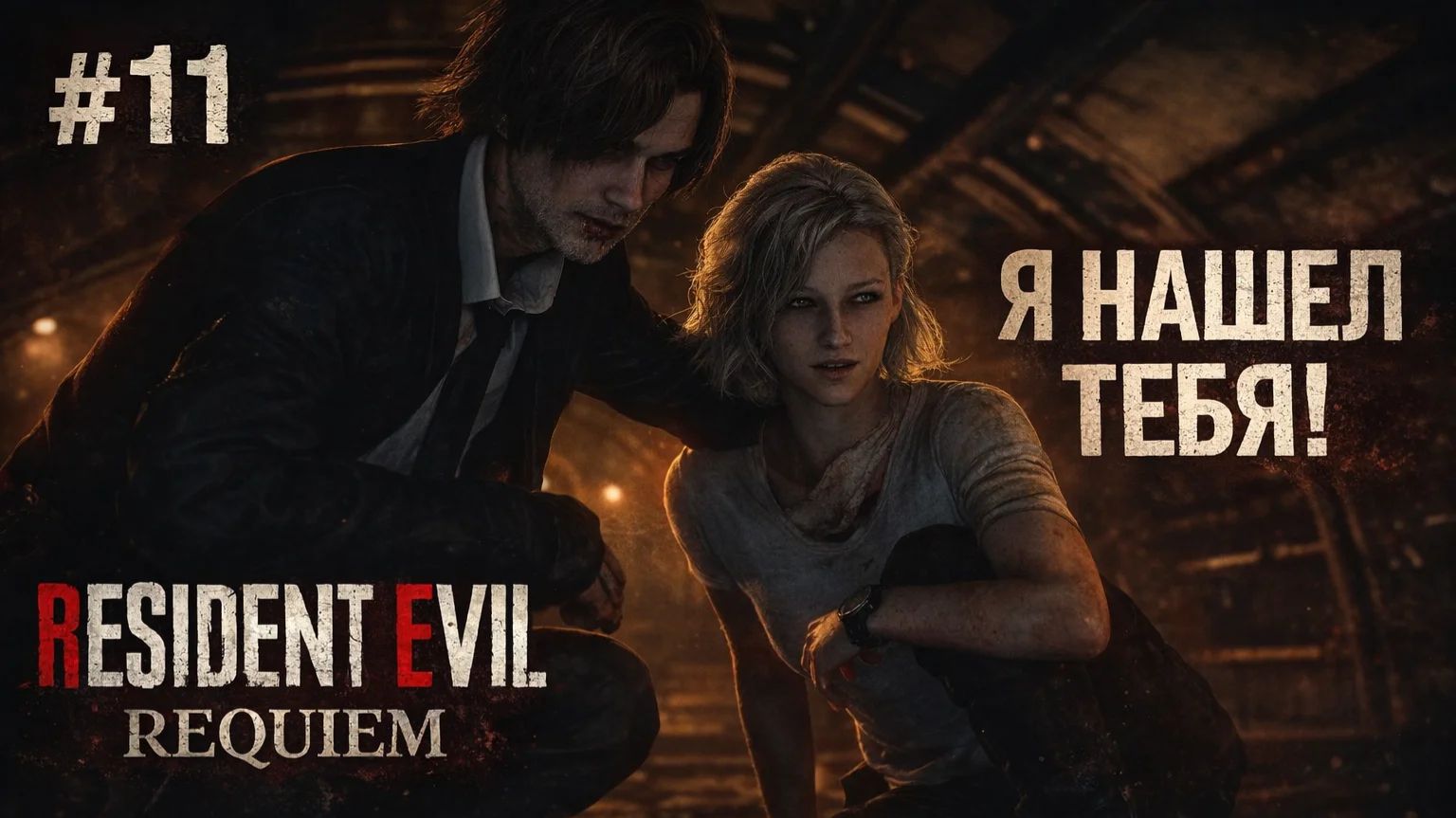 #11 resident evil requiem СЕКРЕТНАЯ ЛАБА ПОД ЗЕМЛЕЙ!