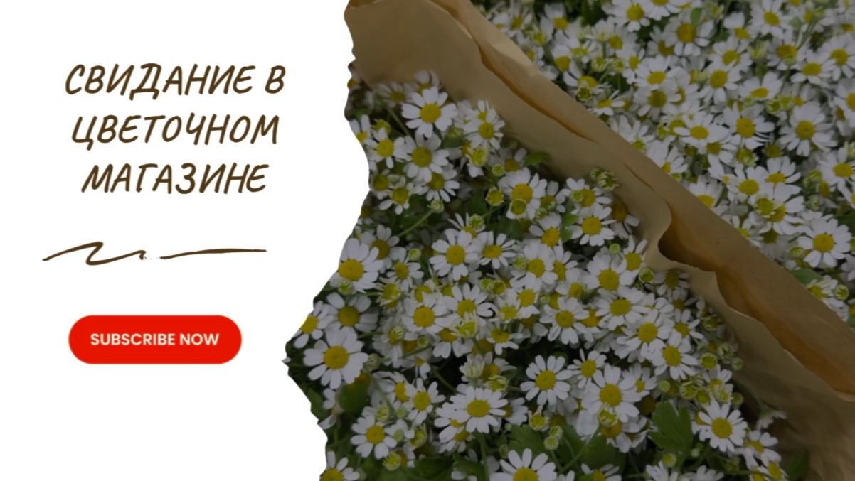 Свидание в цветочном магазине