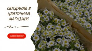 Свидание в цветочном магазине