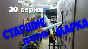 Сериал: Матвей и семья 20 серия Старшие против марка