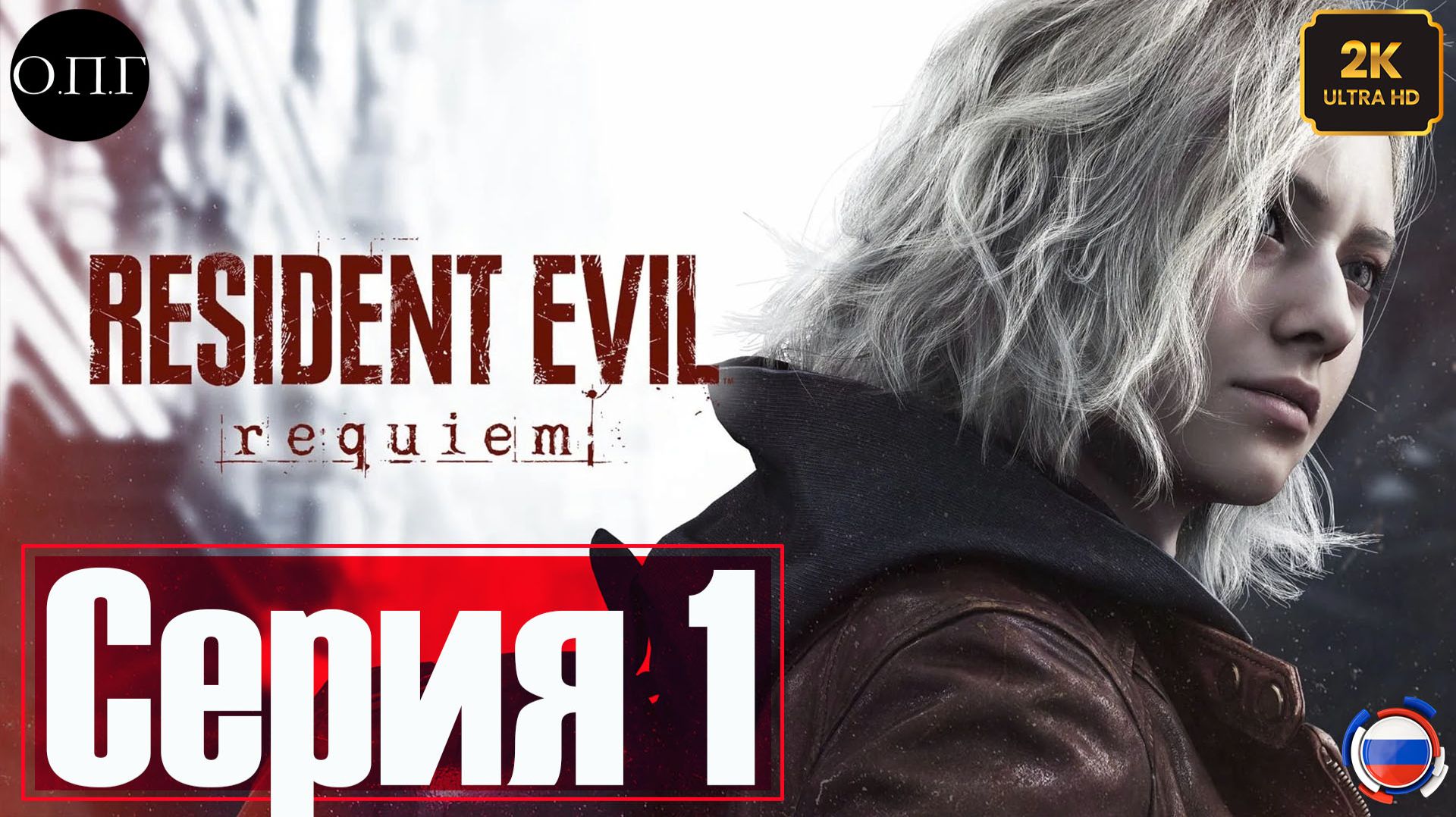 Resident Evil Requiem - Серия 1 - История Грейс Эшкрофт. Смерть матери -