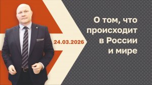 Новости с Анатолием Бубликом от 24.03.2026