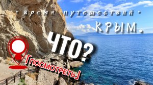 КРЫМ. Что посмотреть за сутки?
