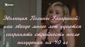 Эволюция Полины Гагариной: как звезде много лет удается сохранять похудения на 40 кг