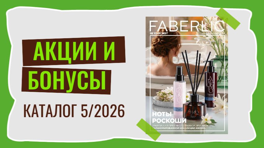Акции и бонусы каталога 5/2026 Фаберлик