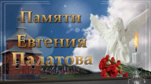 *** Палатов  Евгений  Борисович _ Помним, Гордимся, Скорбим...***